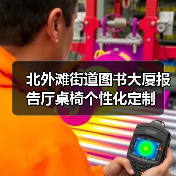 北外滩街道图书大厦报告厅桌椅个性化定制(图1) 北外滩街道图书大厦报告厅桌椅个性化定制(图1)