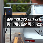 西宁市生态农业企业专属：阅览室休闲长椅定制方案