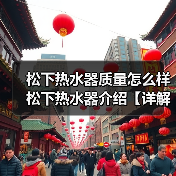 松下热水器质量怎么样 松下热水器介绍【详解】