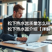 松下热水器质量怎么样 松下热水器介绍【详解】（图3）