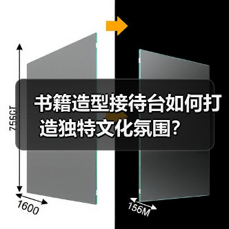 书籍造型接待台如何打造独特文化氛围?(图1) 书籍造型接待台如何打造独特文化氛围?(图1)