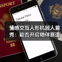 情感交互人形机器人首秀：能否开启陪伴赛道新纪元？