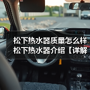 松下热水器质量怎么样 松下热水器介绍【详解】（图4）