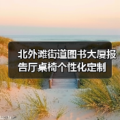 北外滩街道图书大厦报告厅桌椅个性化定制(图4) 北外滩街道图书大厦报告厅桌椅个性化定制(图4)