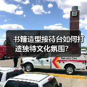 书籍造型接待台如何打造独特文化氛围?(图2) 书籍造型接待台如何打造独特文化氛围?(图2)