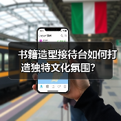 书籍造型接待台如何打造独特文化氛围?(图3) 书籍造型接待台如何打造独特文化氛围?(图3)