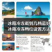 冰箱冷冻调到几档最好 冰箱冷冻档位设置方法【详解】
