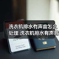 洗衣机排水有声音怎么处理 洗衣机排水有声音解决方法【详解】（图3）