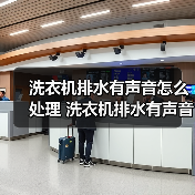 洗衣机排水有声音怎么处理 洗衣机排水有声音解决方法【详解】（图2）