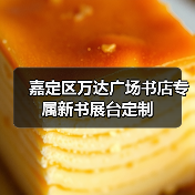嘉定区万达广场书店专属新书展台定制(图1) 嘉定区万达广场书店专属新书展台定制(图1)
