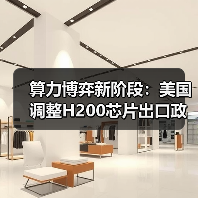 算力博弈新阶段：美国调整H200芯片出口政策，中国如何应对？