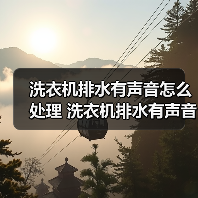 洗衣机排水有声音怎么处理 洗衣机排水有声音解决方法【详解】（图4）