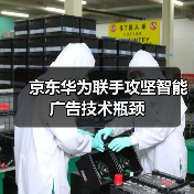 京东华为联手攻坚智能广告技术瓶颈