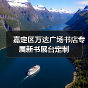 嘉定区万达广场书店专属新书展台定制