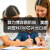 算力博弈新阶段:美国调整H200芯片出口政策,中国如何应对?(图2) 算力博弈新阶段:美国调整H200芯片出口政策,中国如何应对?(图2)