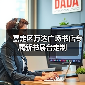 嘉定区万达广场书店专属新书展台定制(图4) 嘉定区万达广场书店专属新书展台定制(图4)