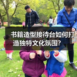 书籍造型接待台如何打造独特文化氛围？