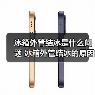 冰箱外管结冰是什么问题 冰箱外管结冰的原因及解决方法【详解】（图2）