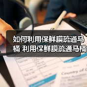 如何利用保鲜膜疏通马桶 利用保鲜膜疏通马桶方法【详解】(图3) 如何利用保鲜膜疏通马桶 利用保鲜膜疏通马桶方法【详解】(图3)