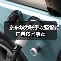 京东华为联手攻坚智能广告技术瓶颈(图4) 京东华为联手攻坚智能广告技术瓶颈(图4)