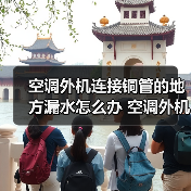 空调外机连接铜管的地方漏水怎么办 空调外机连接铜管的地方漏水的原因及处理方法【详解】(图2) 空调外机连接铜管的地方漏水怎么办 空调外机连接铜管的地方漏水的原因及处理方法【详解】(图2)