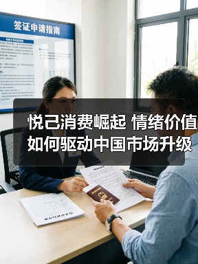 悦己消费崛起 情绪价值如何驱动中国市场升级