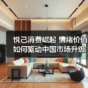 悦己消费崛起 情绪价值如何驱动中国市场升级(图3) 悦己消费崛起 情绪价值如何驱动中国市场升级(图3)