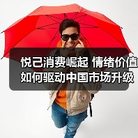 悦己消费崛起 情绪价值如何驱动中国市场升级(图4) 悦己消费崛起 情绪价值如何驱动中国市场升级(图4)