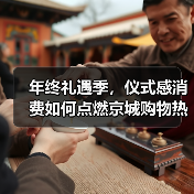 年终礼遇季，仪式感消费如何点燃京城购物热潮？