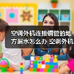 空调外机连接铜管的地方漏水怎么办 空调外机连接铜管的地方漏水的原因及处理方法【详解】(图3) 空调外机连接铜管的地方漏水怎么办 空调外机连接铜管的地方漏水的原因及处理方法【详解】(图3)