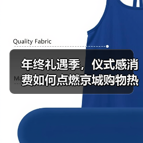 年终礼遇季，仪式感消费如何点燃京城购物热潮？（图2）