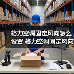 格力空调固定风向怎么设置 格力空调固定风向设置方法【详解】