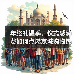 年终礼遇季，仪式感消费如何点燃京城购物热潮？（图3）