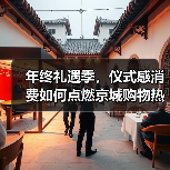 年终礼遇季，仪式感消费如何点燃京城购物热潮？（图4）