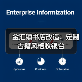 金汇镇书店改造:定制古籍风格收银台(图3) 金汇镇书店改造:定制古籍风格收银台(图3)