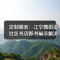 定制服务:江宁路街道社区书店新书展示解决方案(图2) 定制服务:江宁路街道社区书店新书展示解决方案(图2)