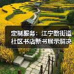 定制服务:江宁路街道社区书店新书展示解决方案(图1) 定制服务:江宁路街道社区书店新书展示解决方案(图1)
