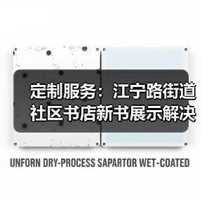 定制服务:江宁路街道社区书店新书展示解决方案(图3) 定制服务:江宁路街道社区书店新书展示解决方案(图3)