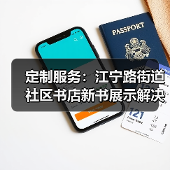 定制服务：江宁路街道社区书店新书展示解决方案