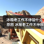 冰箱老工作不停是什么原因 冰箱老工作不停解决方法【详解】