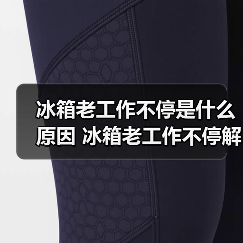 冰箱老工作不停是什么原因 冰箱老工作不停解决方法【详解】(图2) 冰箱老工作不停是什么原因 冰箱老工作不停解决方法【详解】(图2)