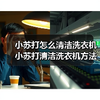 小苏打怎么清洁洗衣机 小苏打清洁洗衣机方法【详解】(图2) 小苏打怎么清洁洗衣机 小苏打清洁洗衣机方法【详解】(图2)