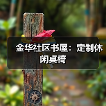 金华社区书屋:定制休闲桌椅(图3) 金华社区书屋:定制休闲桌椅(图3)
