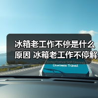 冰箱老工作不停是什么原因 冰箱老工作不停解决方法【详解】(图4) 冰箱老工作不停是什么原因 冰箱老工作不停解决方法【详解】(图4)