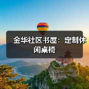 金华社区书屋:定制休闲桌椅(图4) 金华社区书屋:定制休闲桌椅(图4)
