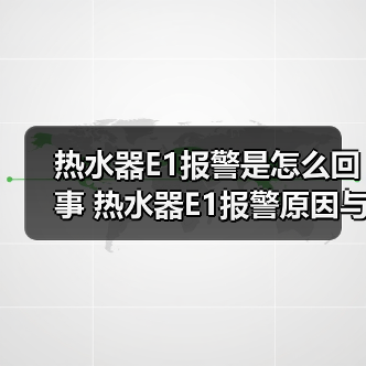 热水器E1报警是怎么回事 热水器E1报警原因与解决方法【详解】