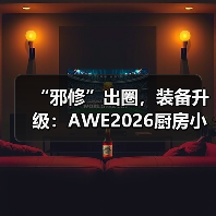 “邪修”出圈，装备升级：AWE2026厨房小家电定义厨房消费新范式