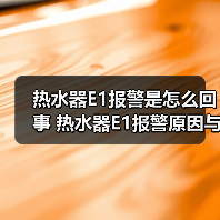 热水器E1报警是怎么回事 热水器E1报警原因与解决方法【详解】(图2) 热水器E1报警是怎么回事 热水器E1报警原因与解决方法【详解】(图2)
