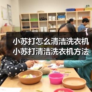 小苏打怎么清洁洗衣机 小苏打清洁洗衣机方法【详解】(图4) 小苏打怎么清洁洗衣机 小苏打清洁洗衣机方法【详解】(图4)