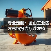 专业定制:金山工业区方志馆报告厅沙发椅(图1) 专业定制:金山工业区方志馆报告厅沙发椅(图1)